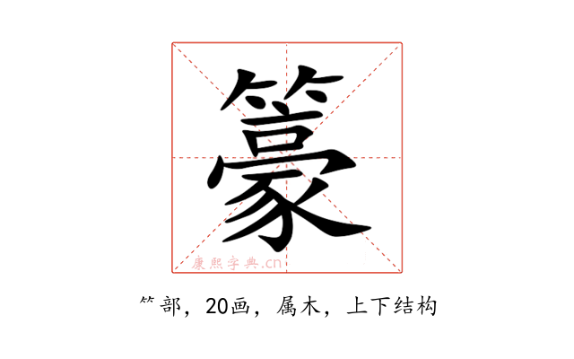 籇