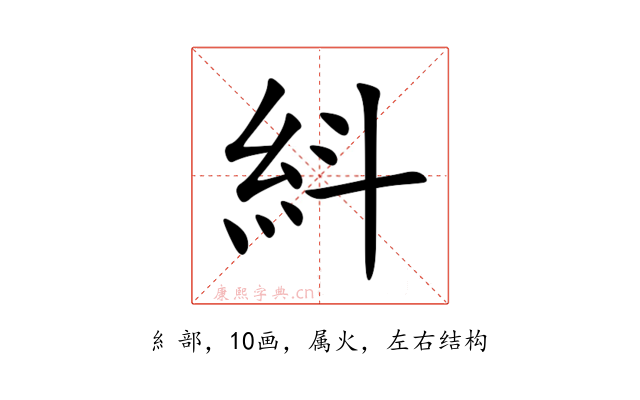 紏