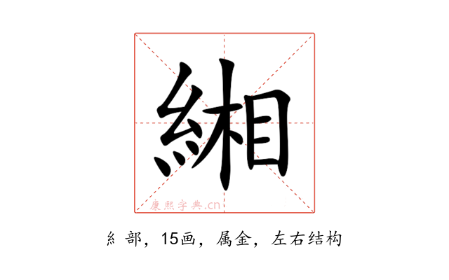 緗