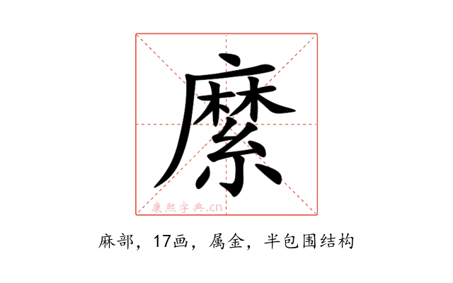 縻