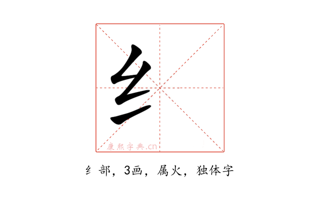 纟