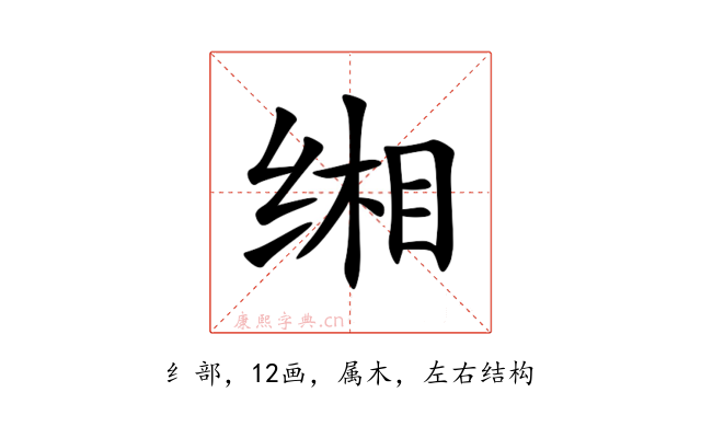 缃