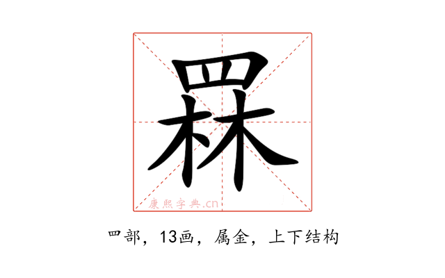 罧
