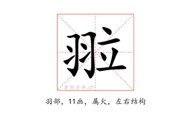 翋