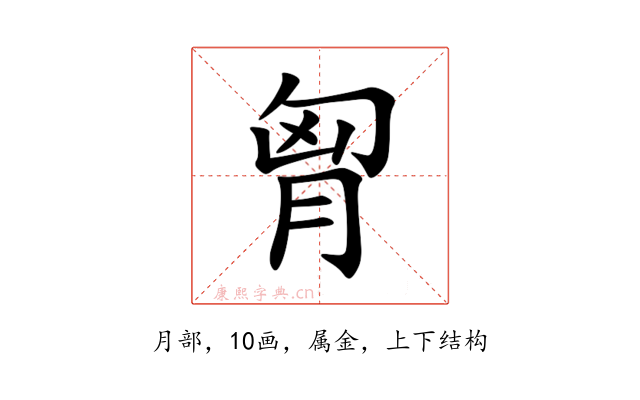 胷