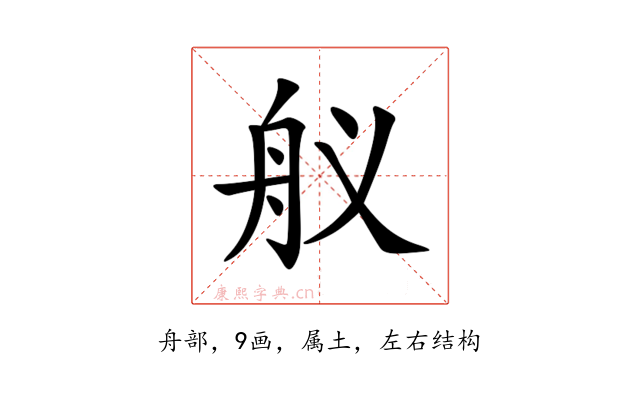 舣