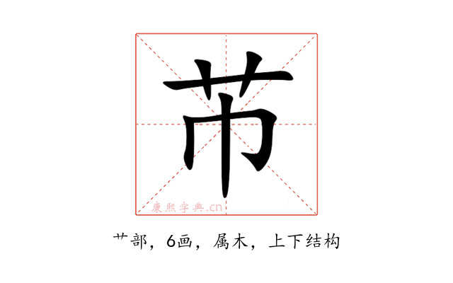 芇