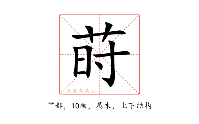 莳