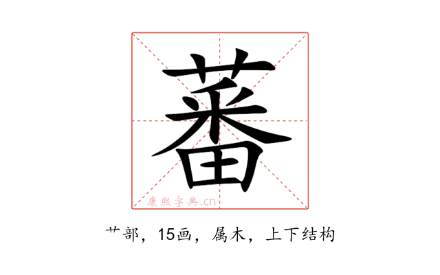 蕃