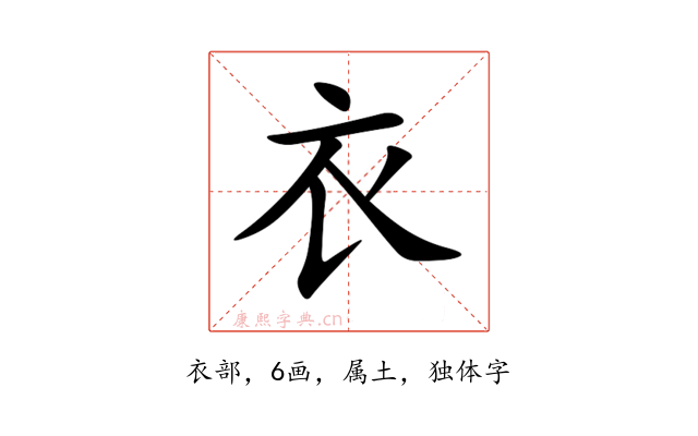 衣