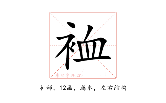 裇
