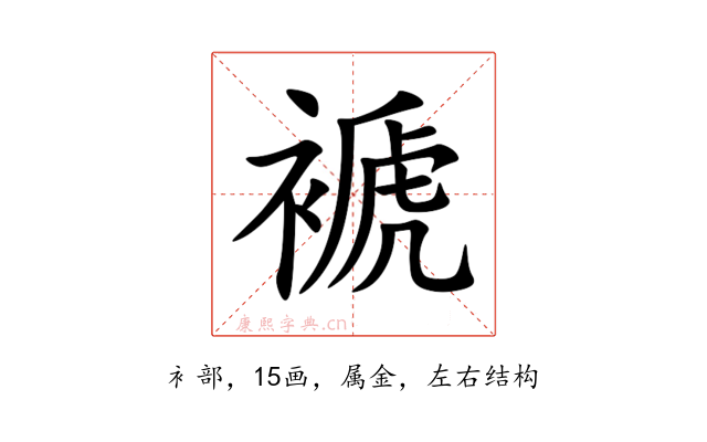 褫