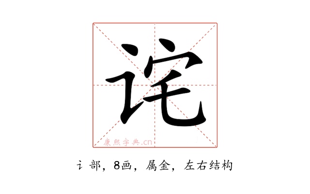 诧