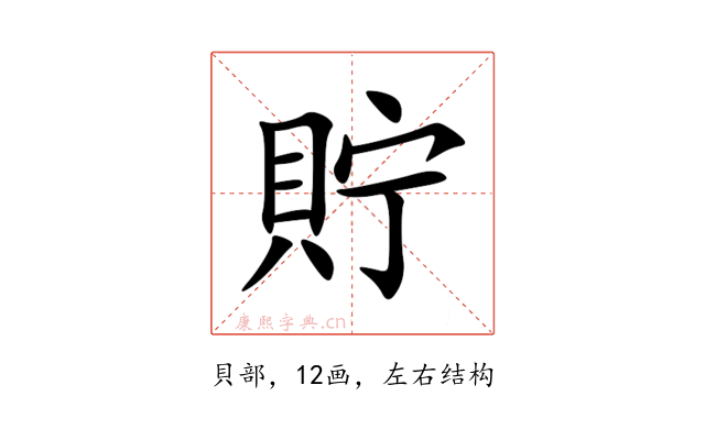 貯