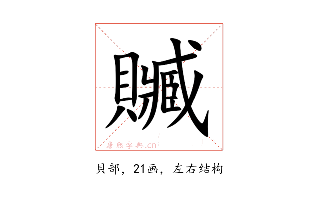 贓