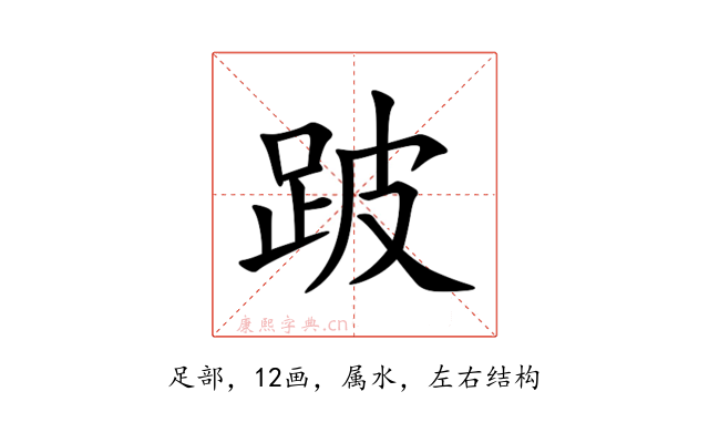跛