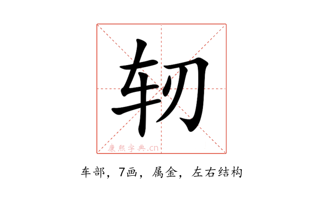 轫