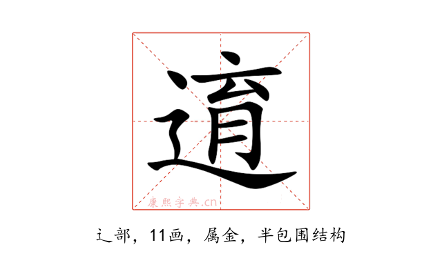 逳