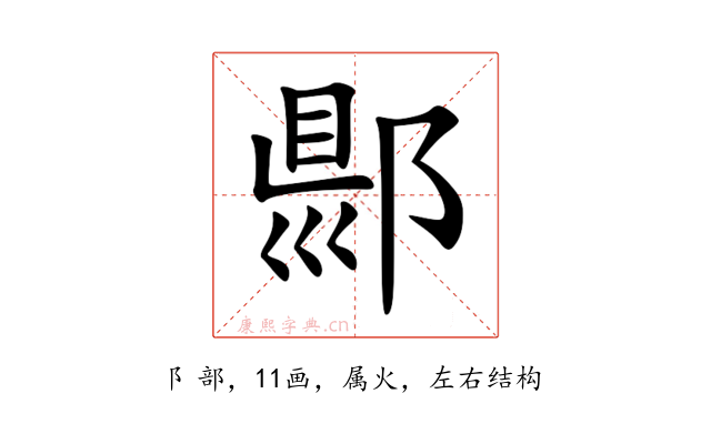 郻