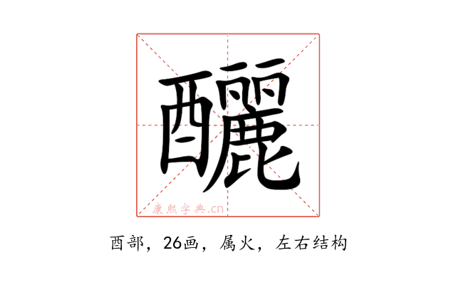 釃