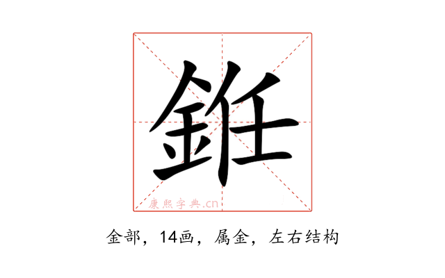 銋