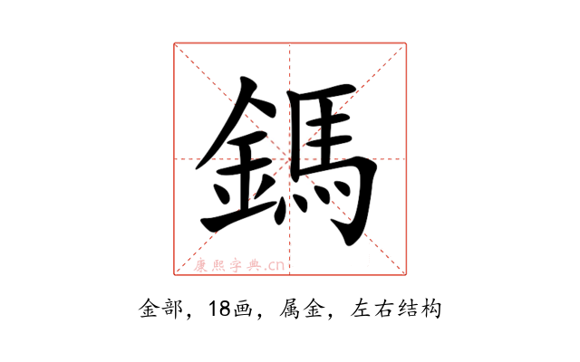 鎷
