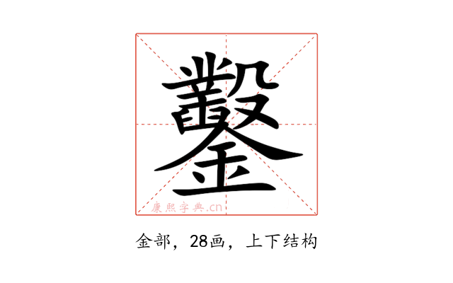鑿