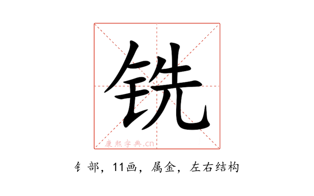 铣