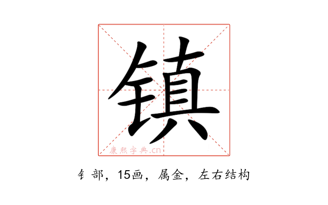 镇
