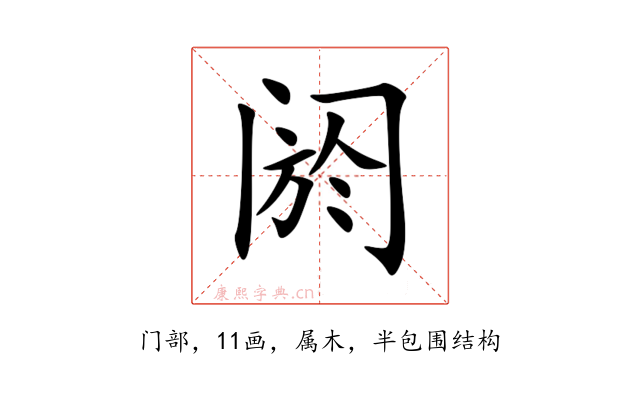 阏