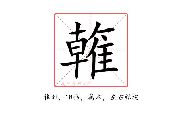 雗