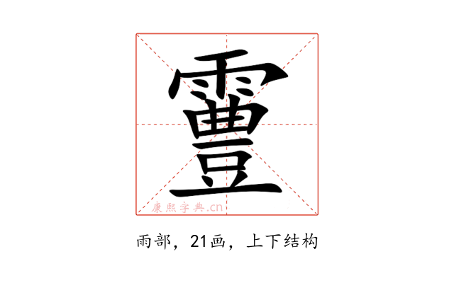 霻