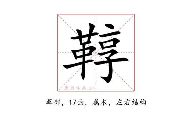 鞟