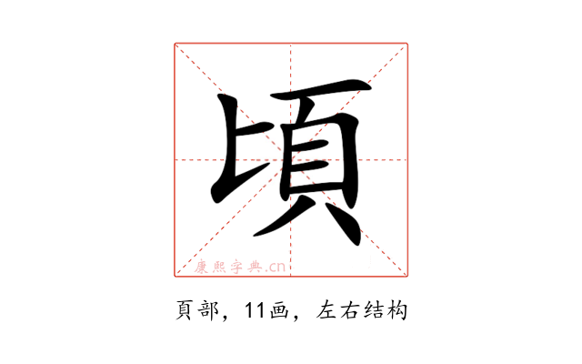 頃
