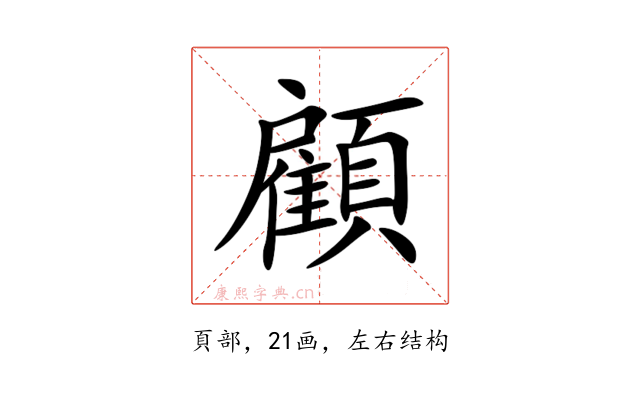 顧