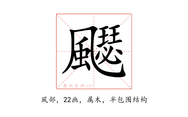 飋