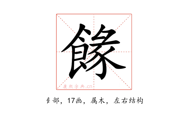 餯
