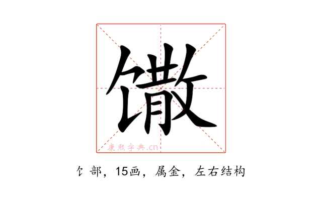 馓