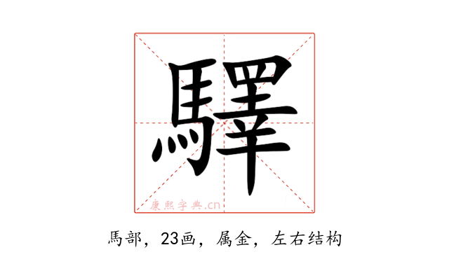 驛