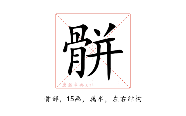 骿
