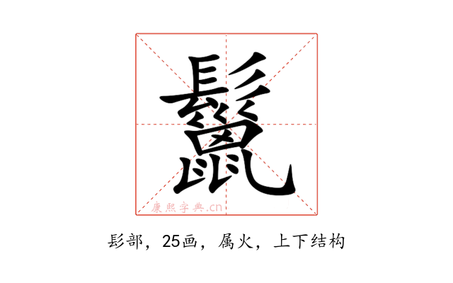 鬣