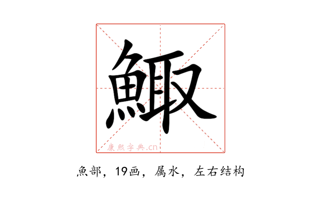 鯫