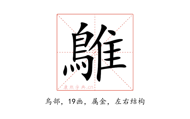 鵻