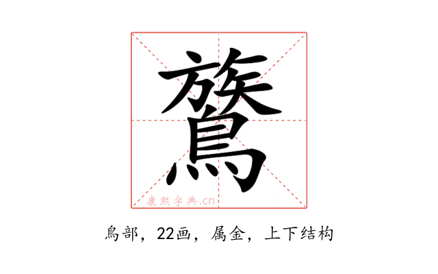 鷟