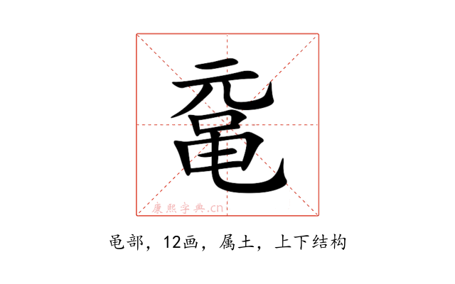 鼋
