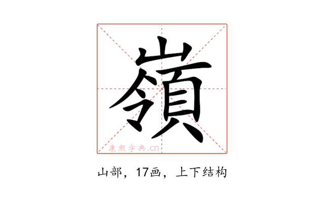 嶺
