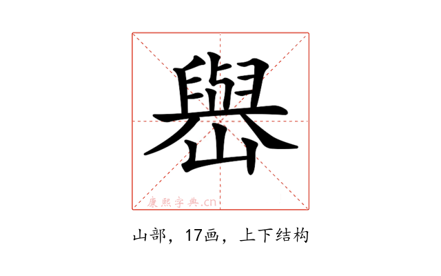 𡽬