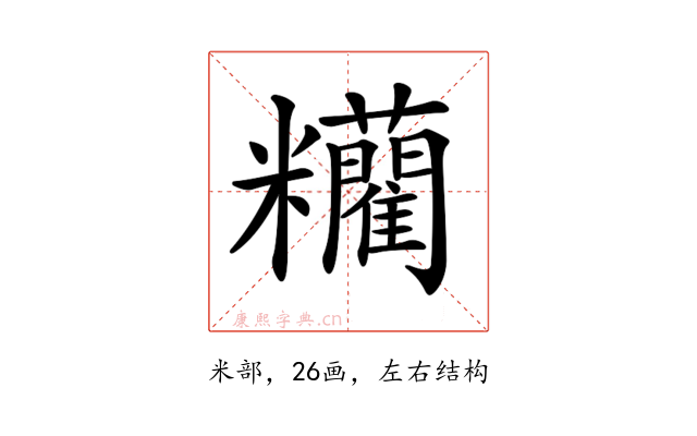 𥽼