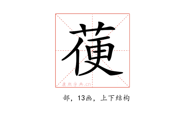 𦳄