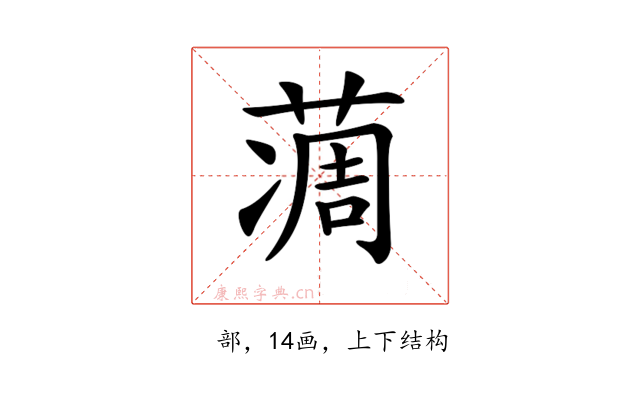 𦶌